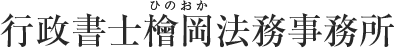 行政書士檜岡法務事務所